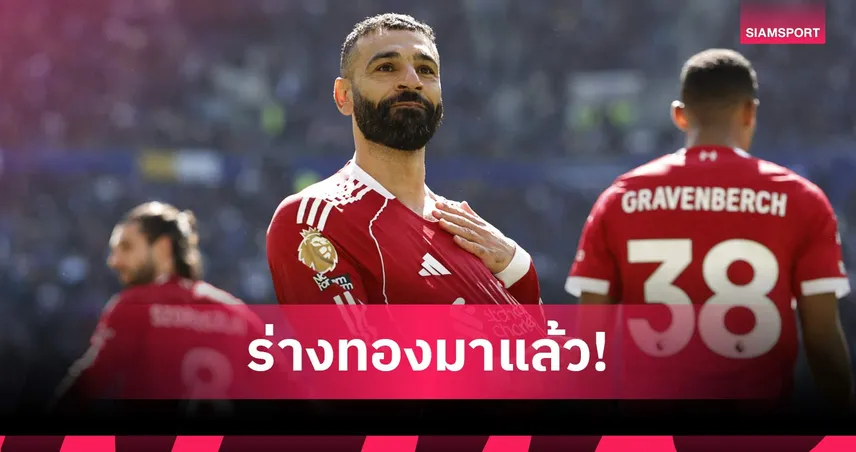 คู่แข่งระวัง! สล็อต มั่นใจ ซาลาห์ คืนฟอร์ม ช่วย ลิเวอร์พูล กระซวกตาข่าย