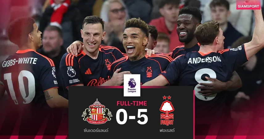 ผลบอล ซันเดอร์แลนด์ 0-5 ฟอเรสต์ : เจ้าป่าบุกยำ! หนีโซนตกชั้น 8 แต้ม