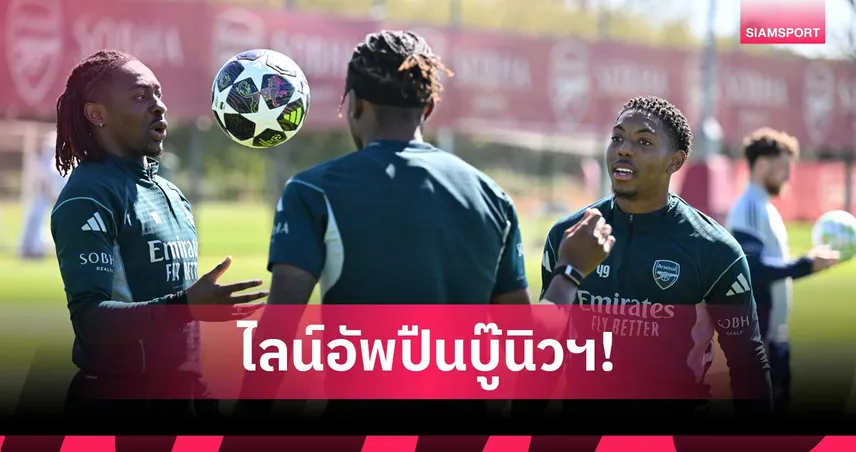 อาร์เซน่อล พบ นิวคาสเซิ่ล: ซาก้า หายเจ็บลุ้นตัวจริง! คาดไลน์อัพปืนรับมือสาลิกาดง