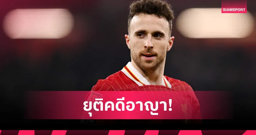 ศาลสเปน ตัดสินอุบัติเหตุ โชต้า เสียชีวิต ไม่มีความผิดอาญา