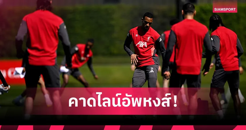 ลิเวอร์พูล พบ คริสตัล พาเลซ: ลุ้น อลีสซง? ปรับแนวรับ! คาดไลน์อัพหงส์ดวล ดิ อีเกิ้ลส์