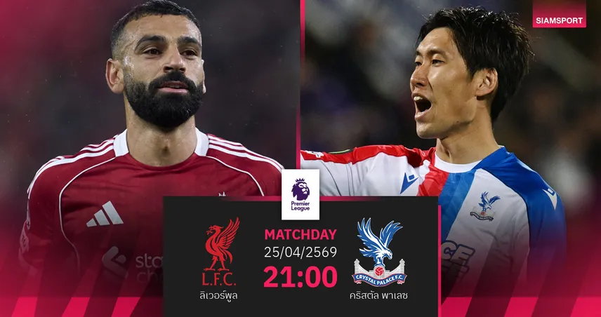 วิเคราะห์บอล ลิเวอร์พูล vs คริสตัล พาเลซ 25 เม.ย. 69 หงส์ลุ้นยึดพื้นที่ UCL