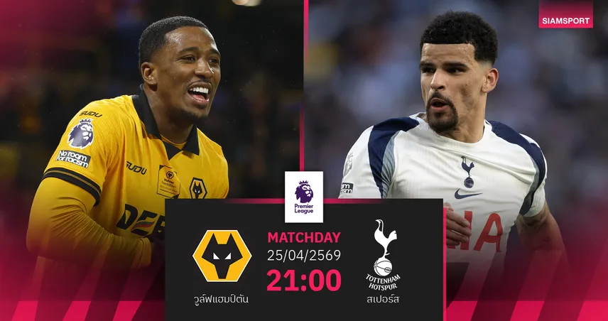 วิเคราะห์บอล วูล์ฟส์ vs สเปอร์ส 25 เม.ย. 69 ศึกหนีตายชี้ชะตาไก่เดือยทอง