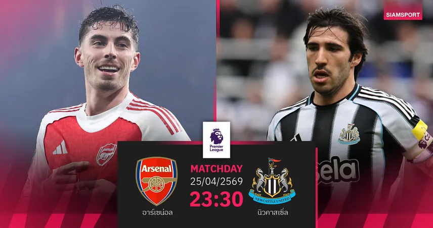 วิเคราะห์บอล อาร์เซน่อล vs นิวคาสเซิ่ล 25 เม.ย. 69 ปืนใหญ่ล่าชัยทวงจ่าฝูง