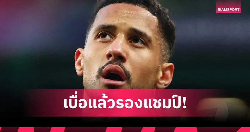 ไม่อยากช้ำอีกแล้ว! ซาลิบา กระตุ้นแข้งอาร์เซน่อล มีสมาธิโค้งสุดท้ายสู่แชมป์พรีเมียร์ลีก