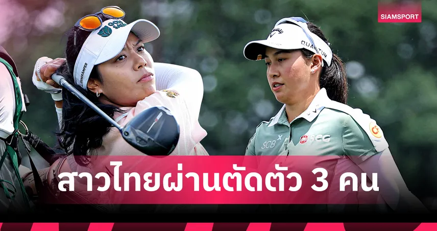 สรุปผลกอล์ฟLPGA : "แพตตี้ ปภังกร" ผงาดรั้งที่ 2 ตาม "เนลลี คอร์ดา" เมเจอร์เชฟรอนฯ - "โปรจีโน่" ไม่ผ่านตัดตัว