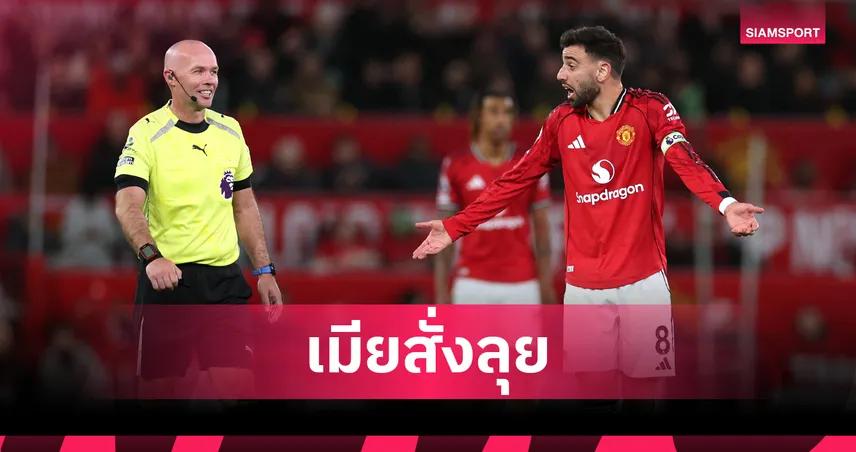 บรูโน่ เปิดใจคำพูดภรรยาทำปัดเงินซาอุฯ อยู่ช่วย แมนยู ต่อ