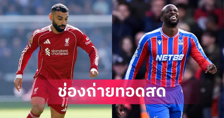 LIVE ดูบอลสด  ลิเวอร์พูล พบ คริสตัล พาเลซ พรีเมียร์ลีก 25 เม.ย. 69 พร้อมลิงก์ดูบอลออนไลน์