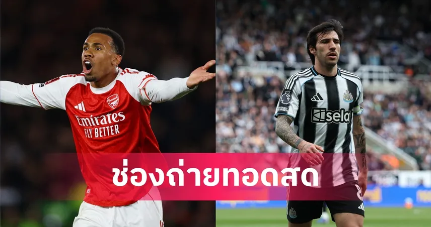 LIVE ดูบอลสด อาร์เซน่อล พบ นิวคาสเซิ่ล พรีเมียร์ลีก 25 เม.ย. 69 พร้อมลิงก์ดูบอลออนไลน์