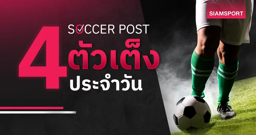 ชี้ 4 ตัวเต็งบอลน่าเชียร์ 25 เม.ย. 69 : ทีเด็ดบอลวันนี้ เชฟยูเน้นชัย นอริชลุ้นเพลย์ออฟ