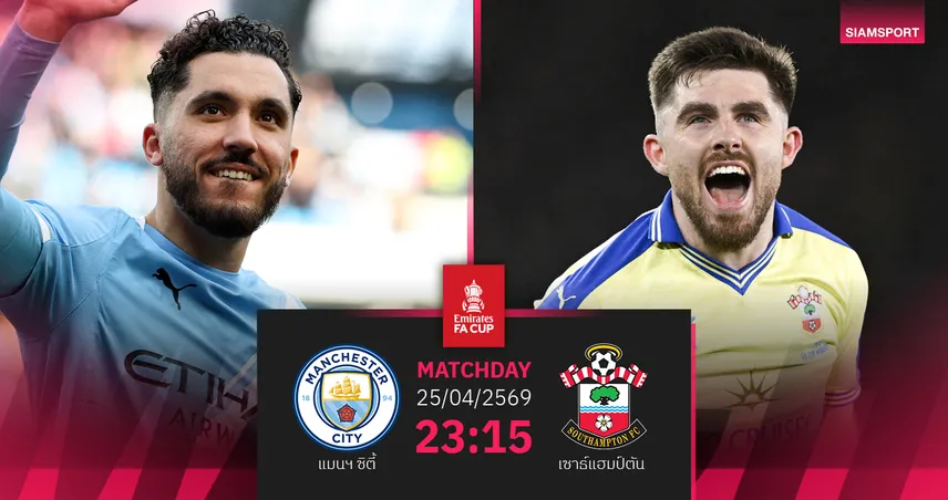 วิเคราะห์บอล แมนซิตี้ vs เซาธ์แฮมป์ตัน 25 เม.ย. 69 เรือใบเล็งเข้าชิงเอฟเอคัพ 4 ปีติด