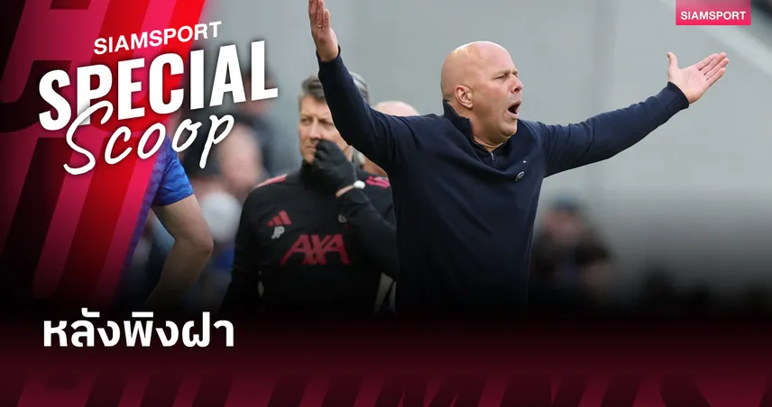 เจาะลึก ลิเวอร์พูล vs คริสตัล พาเลซ : เมื่อหงส์หลังพิงฝา และต้องใช้ประตูมือสามรับมือทีมจอมแสบ