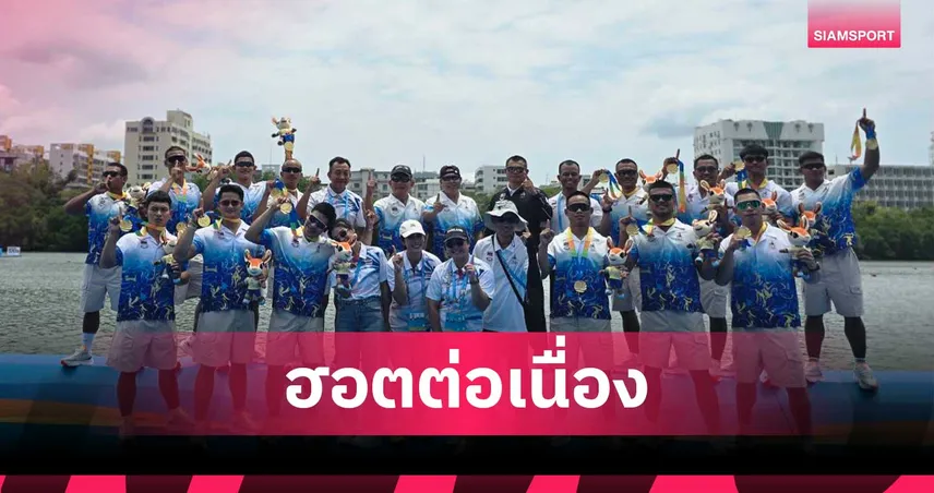 เรือมังกรไทยผงาดซิว 1 ทอง เอเชียนบีชเกมส์ 2026 โปโลน้ำคว้าทองแดง