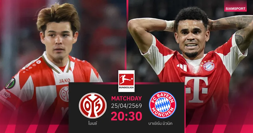 วิเคราะห์บอล ไมนซ์ vs บาเยิร์น 25 เม.ย. 69 : เสือใต้ขอเฮต่อฉลองแชมป์บุนเดสลีกา