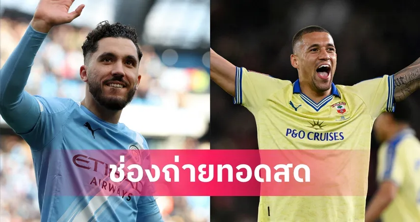 LIVE ดูบอลสด แมนซิตี้ พบ เซาธ์แฮมป์ตัน เอฟเอ คัพ 25 เม.ย. 69 พร้อมลิงก์ดูบอลออนไลน์