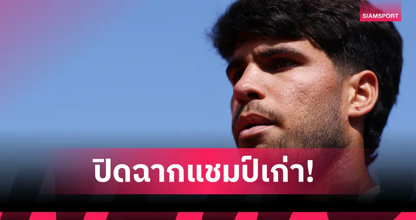 อัลคาราซ ถอนตัวเทนนิส เฟรนช์ โอเพ่น 2026 เซ่นอาการบาดเจ็บข้อมือขวา 