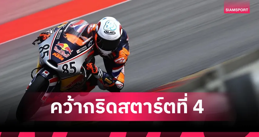 ไม้คิว เกียรติศักดิ์ ฟอร์มดุ! คว้ากริดที่ 4 เปิดศึก เรดบูล รุกกี้ คัพ 2026 