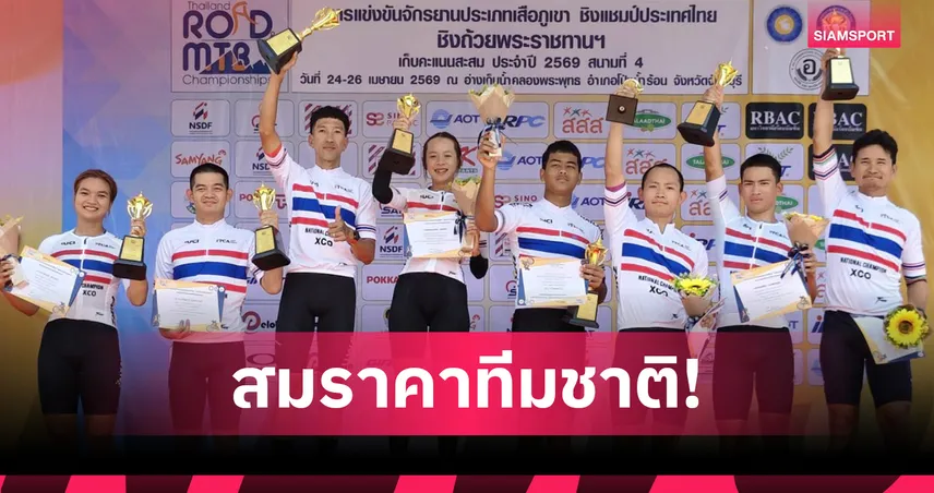 พงศ์พีระ แรงปลายคว้าดับเบิ้ลแชมป์เสือภูเขาชิงแชมป์ประเทศไทย สนาม 4  102906