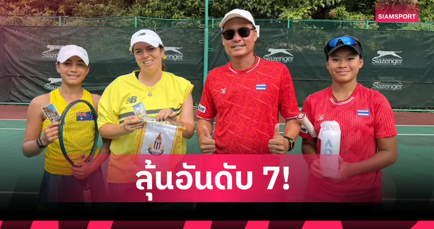 หวดไทย ยู14 หญิง พ่าย ออสเตรเลีย 1-2 คู่ ลุ้นชิงอันดับ 7 กับ นิวซีแลนด์ 