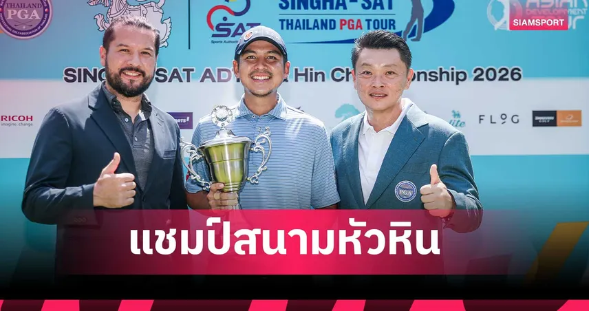 อมรินทร์ กรัยวิเชียร เฉือนเพลย์ออฟคว้าแชมป์กอล์ฟ สิงห์-เอสเอที เอดีที หัวหิน 2026