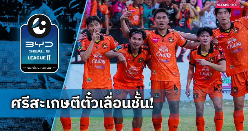 ศรีสะเกษ ยูไนเต็ด เลื่อนชั้นสู่ไทยลีก 1 ฤดูกาล 2026/27 หลังถล่มสงขลา 5-1 102912