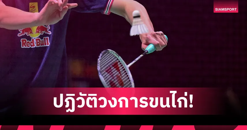 BWF มีมติเอกฉันท์ เปลี่ยนกติกานับแต้มใหม่ 3x15 เริ่มใช้ ม.ค. 2027