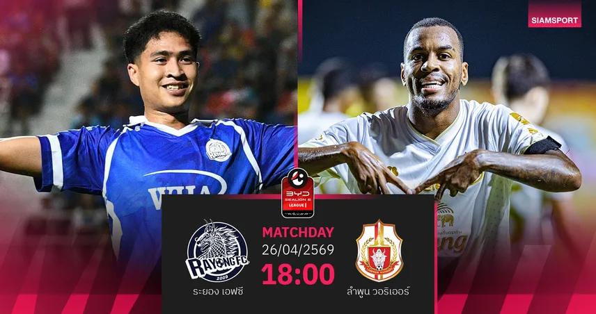 วิเคราะห์บอล ระยอง พบ ลำพูน  (26 เม.ย.69) :ระยองไม่แพ้ในบ้าน