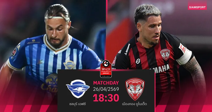 วิเคราะห์บอล ชลบุรี พบ เมืองทองฯ  (26 เม.ย.69) :กิเลนบุกคว้าชัย