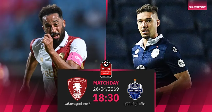 วิเคราะห์บอล พลังกาญจน์ พบ บุรีรัมย์  (26 เม.ย.69) : บุรีรัมย์จัด3แต้มกลับรัง