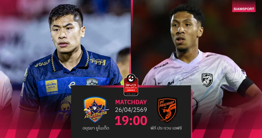 วิเคราะห์บอล อยุธยา พบ พีที ประจวบ (26 เม.ย.69) :ประจวบซิวชัยกลับสามอ่าว