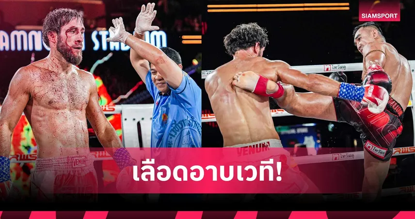 เพชรมรกต ฟันศอกชนะแตก อิบรากิมอฟ ป้องแชมป์ RWS รับโบนัส 3.5 แสน