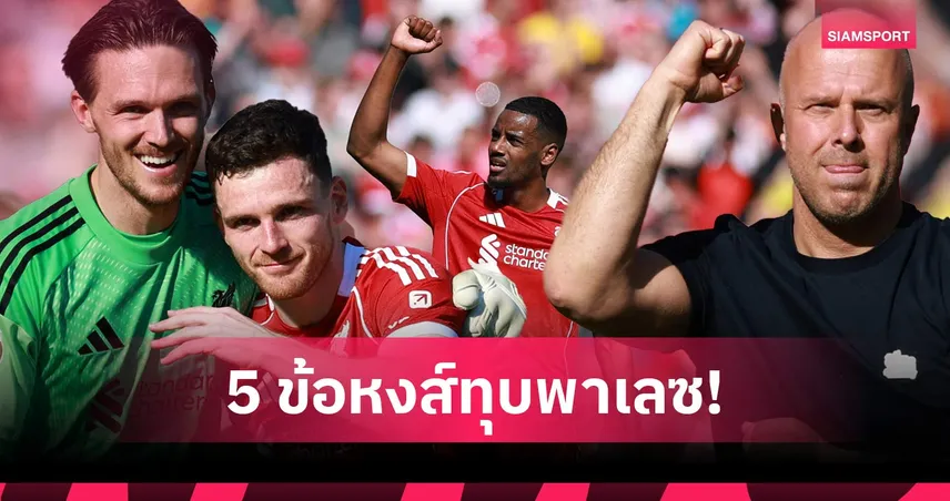 ลิเวอร์พูล 3-1 พาเลซ: วู้ดแมนโคตรเหนียว ดราม่าสปิริต-ลุ้นแดงเดือด