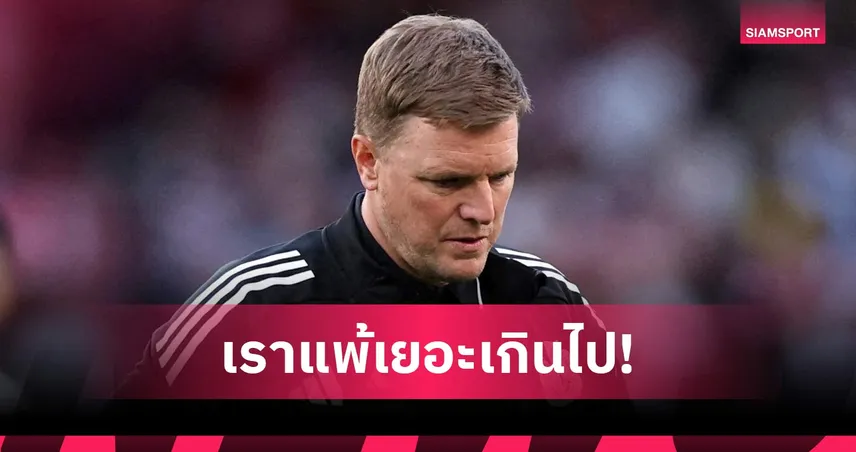ฮาวรับนิวคาสเซิ่ลวิกฤต แพ้16นัดซีซั่นนี้ หลังพ่ายอาร์เซน่อล