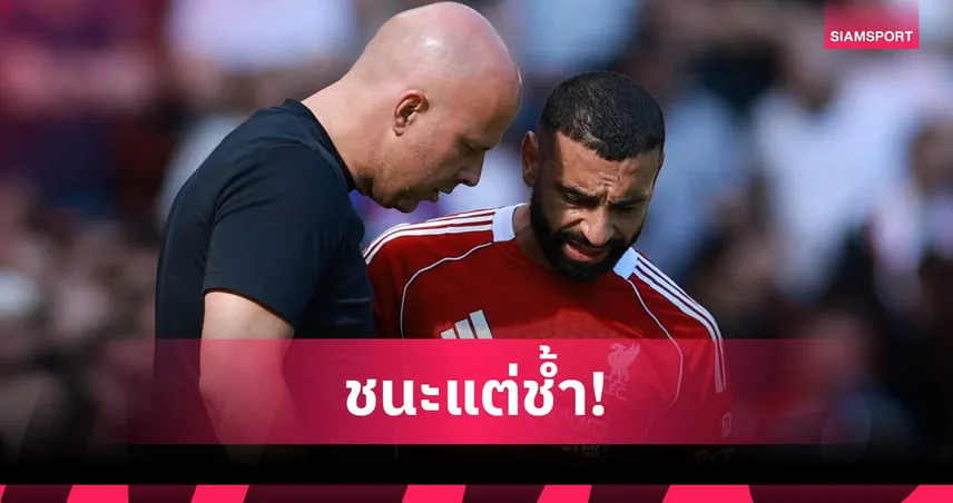 สล็อตลุ้นหนัก ซาลาห์เจ็บเกมลิเวอร์พูล ส่อพลาดแดงเดือดแมนยู