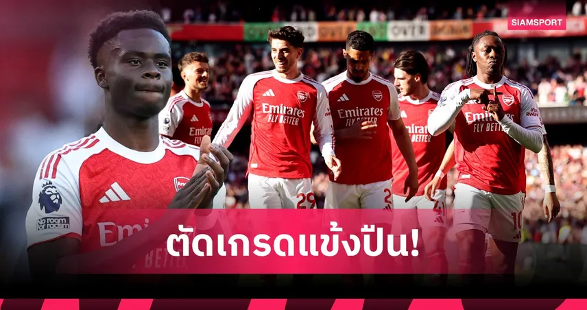 อาร์เซน่อล 1-0 พาเลซ: เอเซ่ฮีโร่ซัดชัย โอเดอการ์ดต้องกล้าเล่น