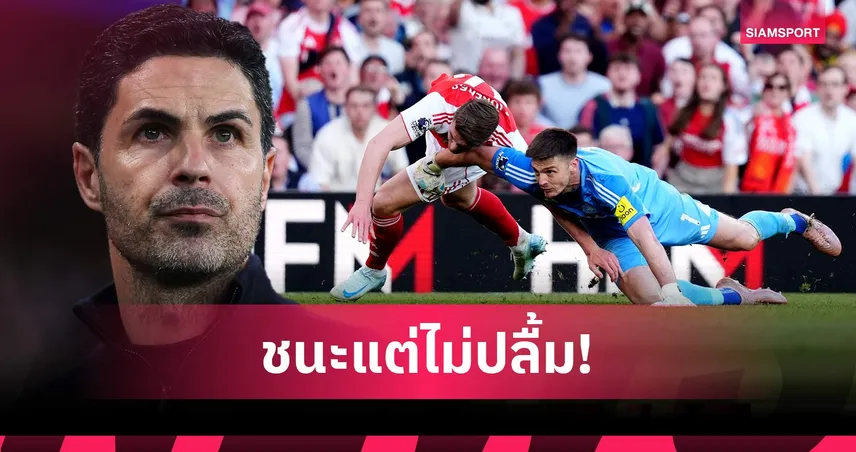 อาร์เตต้าเดือด! จวกเปาไม่ให้แดง โป๊ป เกมอาร์เซน่อลชนะนิวคาสเซิ่ล