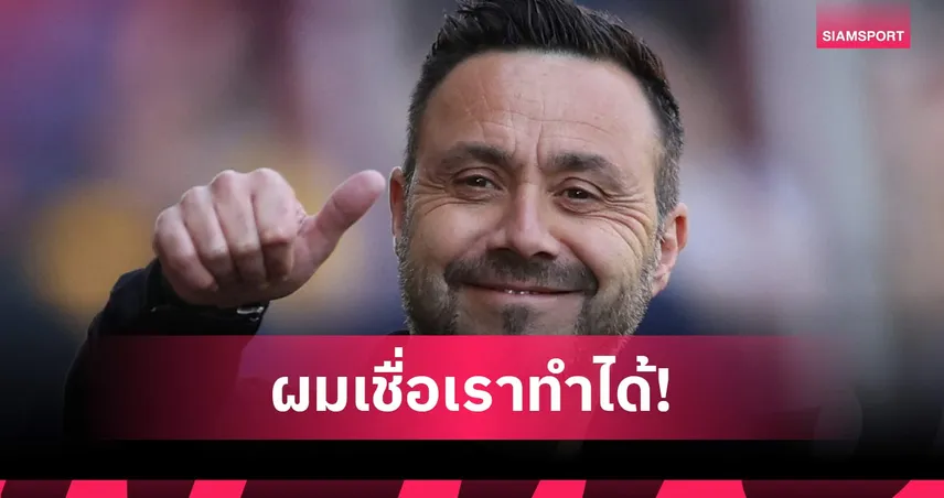 เด แซร์บี้ เชื่อสเปอร์สรอดตกชั้น หลังเชือดวูล์ฟส์ เปลี่ยนจิตใจทีม