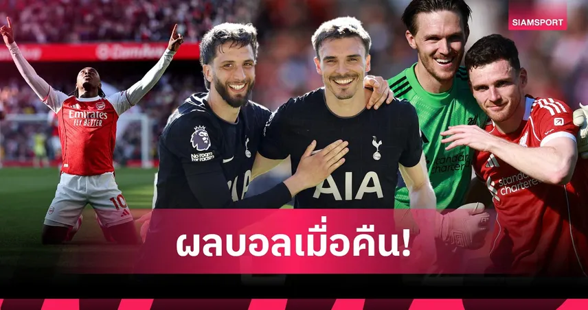 สรุปผลบอล (25 เม.ย. 69) : สเปอร์สชนะแล้ว, ลิเวอร์พูลสางแค้น, อาร์เซน่อลขึ้นจ่าฝูง