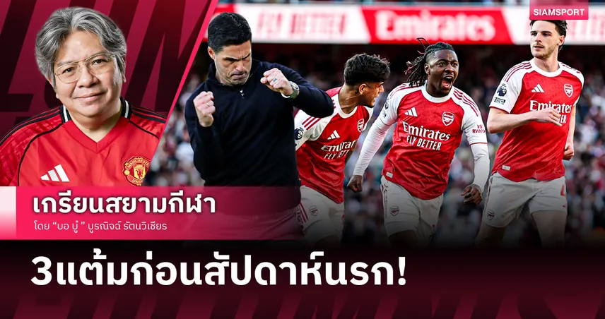 อึดอัดแต่3แต้ม! อาร์เซน่อล ทุบนิวคาสเซิล ทวงจ่าฝูงจากเตะมุมสูตรใหม่