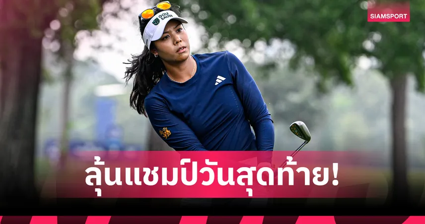 สรุปผลกอล์ฟ LPGA: "แพตตี้" ไล่บี้ "คอร์ดา" ลุ้นแชมป์เมเจอร์แรก The Chevron Championship 2026 102937