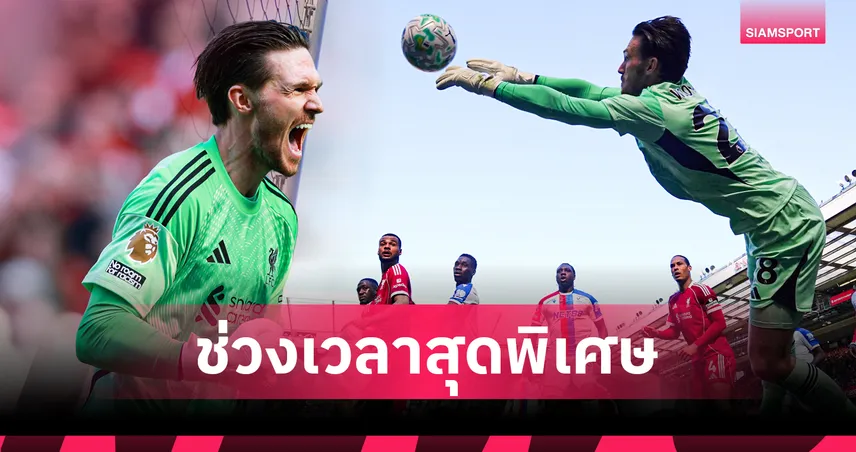 วู้ดแมนปลื้มประเดิมเฝ้าเสาลิเวอร์พูล เซฟพาทีมชนะพาเลซ