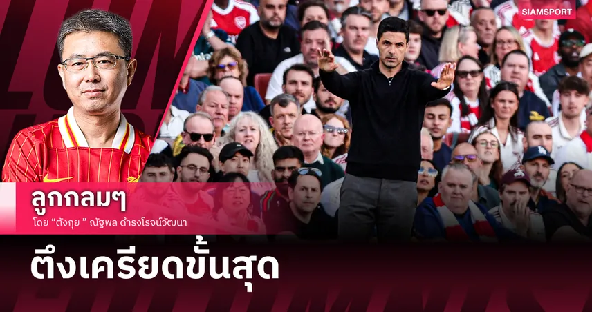 ตึงเครียดขั้นสุด