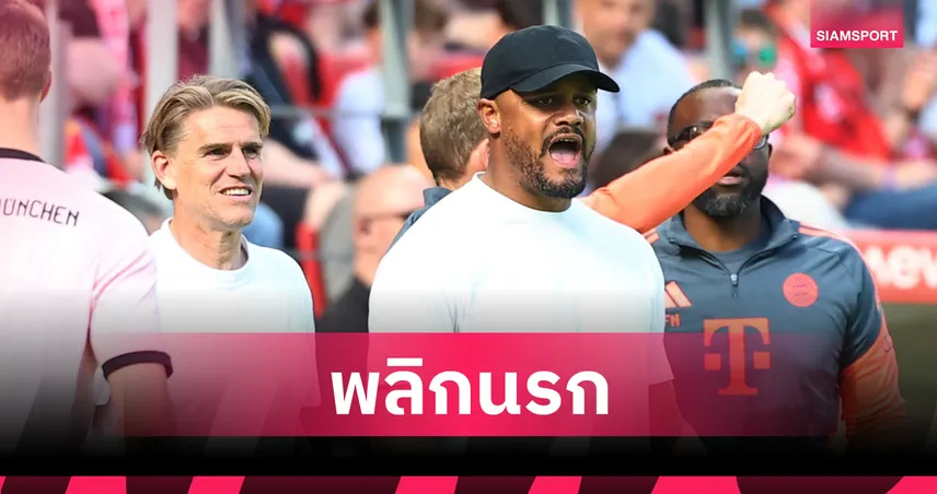 กอมปานี สั่งลูกทีม บาเยิร์น เปลี่ยนความโกรธเป็นพลัง พลิกนรกแซง ไมนซ์