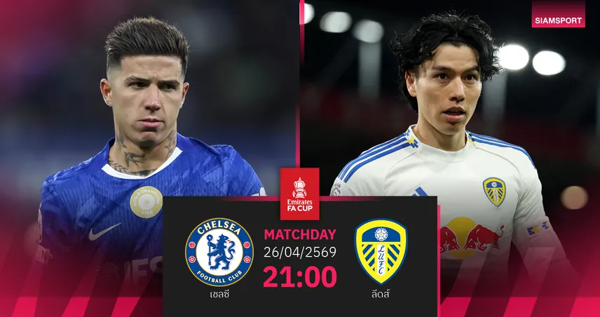 วิเคราะห์บอล เชลซี vs ลีดส์ 26 เม.ย. 69 : ตัดเชือกเอฟเอคัพ วัดใจสิงห์ยุคเปลี่ยนผ่าน