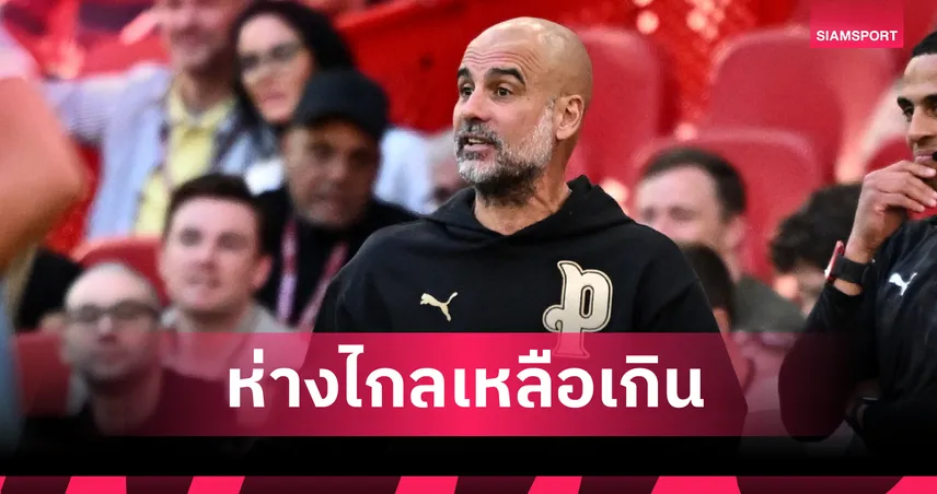 เป๊ป เบรกกระแสสามแชมป์ ชี้ยังห่างไกล แม้จดประวัติศาสตร์เข้าชิงเอฟเอคัพ 4 ปีซ้อน