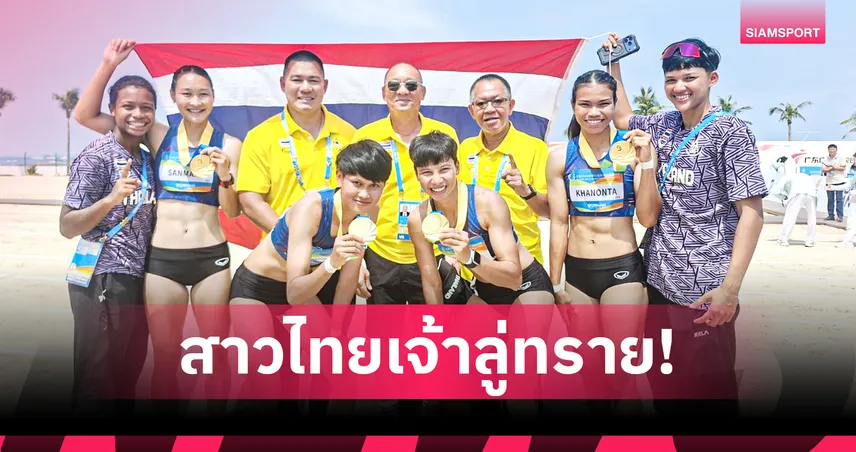 วิ่งผลัดสาวไทยผงาดคว้าทอง 4x60 เมตร ศึกเอเชียนบีชเกมส์ 2026 ที่จีน (มีคลิป) 102945