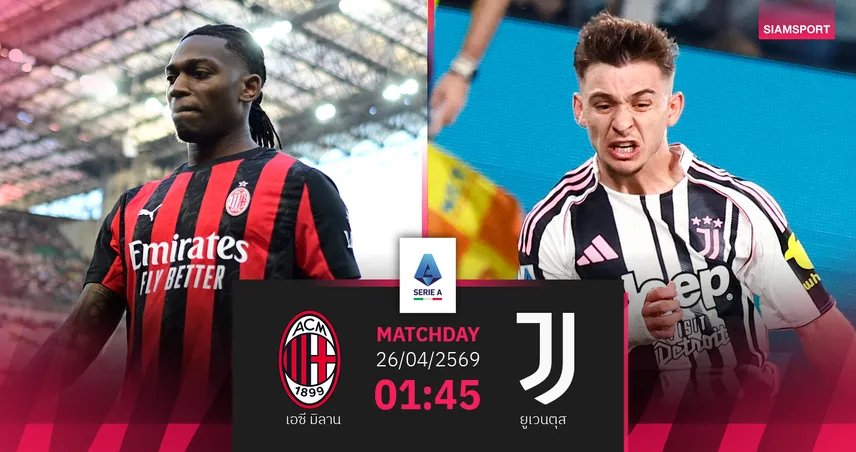 วิเคราะห์บอล เอซี มิลาน vs ยูเวนตุส 26 เม.ย. 69 : ชี้ชะตาท็อปโฟร์ เซเรีย อา