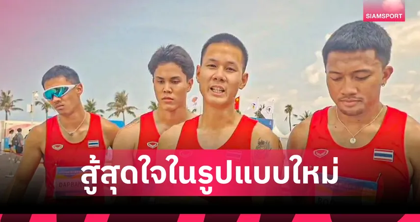 "บิว ภูริพล" นำทัพลมกรดไทยคว้าเหรียญเงินวิ่งผลัด 4x60 เมตร เอเชียนบีชเกมส์ 2026 (มีคลิป) 102949
