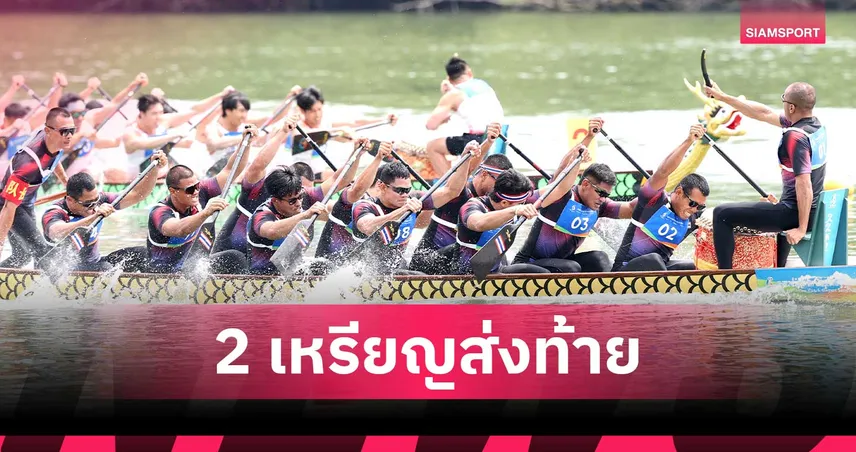 เรือมังกรไทยกวาด 2 เงินส่งท้าย ศึกเอเชียนบีชเกมส์ 2026 ที่ซานย่า