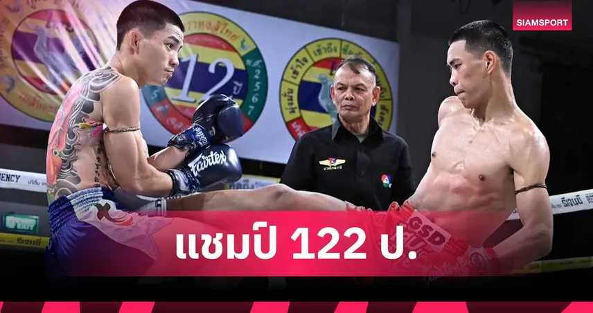 เพชรสยาม ชนะ โปเย ป้องกันแชมป์มวยไทยช่อง 7 รุ่น 122 ปอนด์